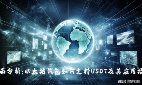 全面分析：以太坊钱包如何支持USDT及其应用场景