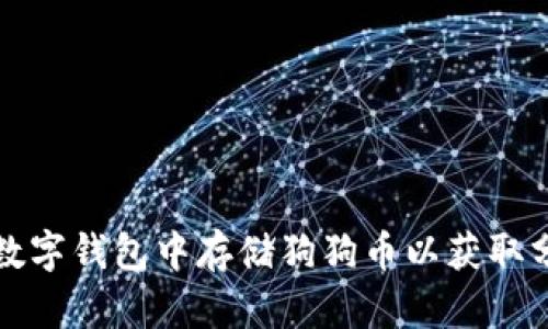 如何在数字钱包中存储狗狗币以获取分红收益