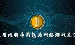 一步步教你如何使用比特币钱包为网络游戏充值