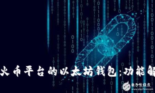 如何高效使用火币平台的以太坊钱包：功能解析与操作指南