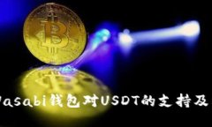 深入探讨Wasabi钱包对USDT的支持及其使用方式