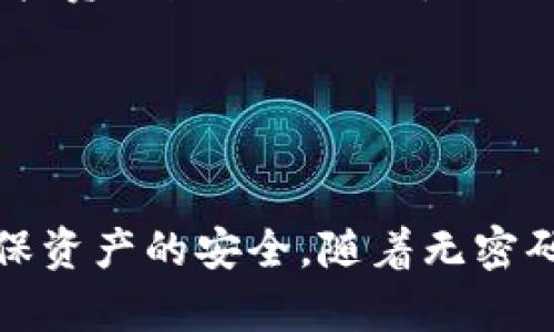    如何在安全而便捷的环境中管理比特币：探索无密码钱包的优势与应用  / 
 guanjianci  比特币, 无密码钱包, 加密货币, 安全性  /guanjianci 

 引言：无密码钱包的概念与出现 

在数字货币快速发展的时代，比特币作为领先的加密货币，吸引了全球数以百万计的投资者和用户。与此同时，安全性问题成为用户使用加密货币时的主要关注点之一。传统的钱包需要复杂的密码来保护资产，但这也带来了忘记密码等问题。为此，无密码钱包应运而生，它为用户提供了一种安全、便捷的方式来访问和管理他们的比特币资产。


 什么是无密码钱包？ 

无密码钱包顾名思义，不再需要用户设置和输入传统的复杂密码。相反，它利用一些新的技术手段来保护资产，例如生物识别技术、硬件令牌，或是智能手机上的安全模型。这种钱包不仅提高了用户的便利性，同时也通过现代加密技术保障了资产的安全，从而减少了被攻击的风险。


 无密码钱包的工作原理 

无密码钱包通常依赖于不同的安全机制来确保用户资产的安全。例如，生物识别技术（如指纹识别、面部识别）有效地将用户身份与他们的加密货币钱包相连，使得仅有真实用户能够访问自己的资产。此外，硬件加密钥匙也越来越流行，它作为一个物理设备为用户提供了额外的安全层。这些钱包通过将私钥保存在设备内、而非网络中，显著减少了黑客侵入的概率。


 无密码钱包的优势 

无密码钱包的一个核心优势是便利性。用户无需记住复杂的密码，既可以轻松访问自己的比特币，又不必担心失去密码而造成的资产损失。此外，这类钱包通常也具有较高的用户友好性，适合各类用户，特别是那些对科技并不熟悉的投资新手。

其次，无密码钱包还能有效减少由于密码泄露而导致的风险。传统钱包因为密码的弱安全性，频繁成为黑客攻击的目标，而无密码钱包则通过新的技术手段，降低了这一风险。

最后，无密码钱包通常提供简洁的用户界面，突出的图形设计使得管理和转移比特币变得直观无碍。这种优秀的用户体验大大提升了用户的投资热情，推动了更广泛的比特币应用。


 使用无密码钱包的注意事项 

尽管无密码钱包带来了许多便利与安全性，但用户在使用时仍需保持警觉。首先，选择信誉良好的钱包服务提供商至关重要。许多不法分子可能会伪装成合法的服务，以便窃取你的资产。因此，确保所选择的无密码钱包经过专业审查并拥有良好的用户反馈是非常重要的一步。

此外，用户也要养成用安全网络连接进行操作的习惯，以防止信息在传输过程中被截获。务必避免在公共Wi-Fi环境中进行交易，因为这些网络往往缺乏足够的安全措施。

最后，存储好你的恢复信息至关重要。尽管无密码钱包简化了管理流程，但一旦设备丢失，可能会面临资产失窃风险。确保在安全地方高效管理恢复信息，将使得资产保护更为稳妥。


 实际应用案例 

在市场中，许多知名的无密码钱包服务提供商涌现出来，赋予用户管理比特币更大的自由和保障。例如，某些移动应用程序利用现代加密算法，使得用户通过指纹或面部识别进入钱包账户，不仅简化了产品使用过程，还有效提升了安全性。

此外，一些硬件钱包也在利用无密码的概念。用户只需将硬件设备插入到电脑上，便可通过简单的确认步骤完成交易。这种方式很大程度上消除了复杂的密码管理，也减轻了用户的使用负担，使得加密货币的持有和转移变得日益简单。


 未来的发展趋势 

无密码钱包的出现不仅应对了当前数字货币市场的需要，也将影响未来金融科技的发展。随着技术的不断进步与完善，无密码钱包将在安全性与用户体验上不断创新，为广大用户提供更加便捷的数字货币管理解决方案。

未来，更多的金融机构可能会采用无密码技术，提升用户在数字资产管理中的安全性和便利性。在这样的市场环境下，相关的法规与标准化也将逐步建立，以保护用户的利益。

同时，作为一种前沿科技，无密码钱包也面临着与其他领域的融合机遇。这包括与物联网、人工智能等技术的结合，从而创造出更加智能化的资金管理工具，让每位用户的投资之路更加顺畅。


 结语 

无密码钱包的引入，为比特币用户提供了一个更为安全与便利的资源管理方式。尽管技术的迅速发展带来了新的机遇，但用户也必须保持警觉，选择信誉良好的服务，确保资产的安全。随着无密码钱包技术的不断进步，未来的数字货币使用将更为简单且安全，使每个用户能够轻松参与这个充满潜力的市场。
