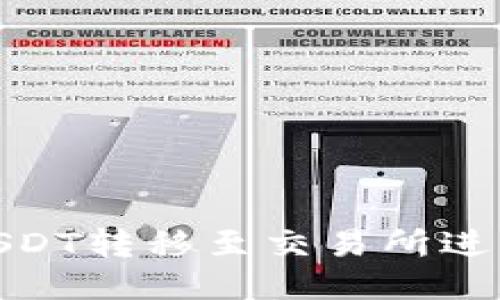 如何将钱包中的USDT转移至交易所进行交易的详细步骤