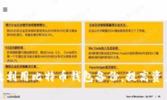 如何有效利用比特币钱包备份，提高资产安全性