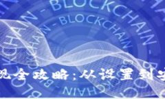 比特币冷钱包提现全攻略：从设置到安全转账的