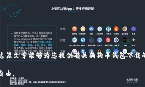   全方位指南：如何下载与使用狗狗币（Doge）钱包 / 
 guanjianci 狗狗币, Doge钱包, 加密货币, 数字资产 /guanjianci 

简介：什么是狗狗币（Doge）？
狗狗币（Doge）是一种以“柴犬”图像为标志的加密货币，它最初是作为一种轻松、有趣的货币而创建，旨在降低人们对加密行业的入门门槛。尽管其成立时的初衷是出于娱乐，但狗狗币逐渐发展成为一个受到广泛关注的数字资产，拥有大量忠实粉丝和投资者。其名称来自于一个流行的网络迷因，狗狗币的标志性犬种“柴犬”逐渐成为其独特的标志，吸引了很多年轻用户。

狗狗币钱包的功能
狗狗币钱包是用于存储、发送和接收狗狗币的工具。它就像是数字资产的“银行账户”，具备以下几个主要功能：
ul
    listrong存储功能：/strong钱包让用户可以安全地保存他们的狗狗币，加密私钥确保账户安全。/li
    listrong交易功能：/strong用户可以向其他钱包发送狗狗币或者从其他用户处接收资金，交易过程快速且便利。/li
    listrong查看余额：/strong用户可以随时查看他们的狗狗币余额及其交易历史，为资产管理提供便利。/li
/ul

下载狗狗币钱包的步骤
下载狗狗币钱包的过程相对简单，以下是您需要遵循的几个步骤：

h41. 选择钱包类型/h4
狗狗币钱包主要分为几种类型：手机钱包、桌面钱包和在线钱包。具体选择哪种钱包，要根据个人的需求。手机钱包适合随时随地使用，而桌面钱包通常提供更多功能的同时又具有较高的安全性，而在线钱包则是最为便捷的一种方式，适合新手用户。

h42. 访问官方网站/h4
为确保安全，建议您从狗狗币的官方网站下载钱包。搜索官方网站并点击下载链接。这一点至关重要，因为很多冒名网站可能包含恶意软件或病毒。

h43. 根据系统要求下载/h4
钱包软件通常会为不同的操作系统提供支持，包括Windows、Mac和Linux等。选择适合您设备的版本进行下载。

h44. 安装钱包/h4
下载完成后，您只需点击安装程序，并按照屏幕上的提示进行操作。安装过程十分简便，大部分用户通常在几分钟内完成。

h45. 创建钱包账户/h4
安装完成后，您需要创建一个新的钱包账户。设置一个强密码，并确保记住或安全保存该密码。同时，一些钱包会提供助记词，确保您记录下来，以免在设备丢失或故障时无法恢复账户。

使用狗狗币钱包的注意事项
在使用狗狗币钱包的过程中，安全性至关重要。以下是一些保护您资产的最佳实践：
ul
    listrong保护密码：/strong强密码是您的第一道防线，确保密码独特且包含字母、数字及符号的组合。/li
    listrong定期更新：/strong定期检查软件更新，确保钱包始终运行最新版本，以抵御潜在的安全漏洞。/li
    listrong启用双重认证：/strong如果钱包提供双重认证功能，请务必启用，以增强账户的安全性。/li
    listrong备份钱包：/strong始终备份钱包的助记词和私钥，确保在发生意外情况时仍能恢复您的资产。/li
/ul

常见问题解答
在使用狗狗币钱包时，用户常常会遇到一些问题，以下是一些常见问题及其解答：

h41. 狗狗币钱包安全吗？/h4
正确使用和配置狗狗币钱包是非常安全的。不过，用户应始终注意防范网络攻击，不要随意点击不明链接或下载不明文件。

h42. 如何查看我的狗狗币余额？/h4
登录您的狗狗币钱包后，通常会在主界面显现出您的余额。您也可以查看最近的交易记录，以了解资产流动情况。

h43. 我没有收到转账，怎么办？/h4
如果您没有收到转账，请首先检查对方是否正确输入了您的钱包地址，同时确认交易是否已在区块链上被确认。若问题未解，请联系钱包客服，请他们进行帮助。

总结：投入狗狗币的未来
狗狗币作为一种有趣和友好的加密货币，吸引了无数投资者和支持者的目光。随着加密世界的不断演变，狗狗币.wallet.io钱包的下载和使用显得尤为重要。希望这篇文章能够为您提供有关狗狗币钱包下载的全面指南，帮助您安全便捷地管理自己的数字资产。无论您是新手还是资深投资者，掌握这些技能都将助您在狗狗币的旅途中走得更远。

投资加密货币需谨慎，用户应独立分析市场，以便做出明智的决策。从选择适合自己的狗狗币钱包开始，确保您的资产安全，享受数字货币带来的理财乐趣和人生自由。