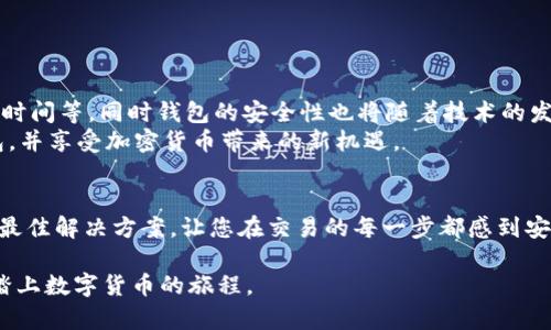 在TRC20网络上便捷转账USDT的最佳钱包推荐

关键词：TRC20，USDT，数字钱包，支付平台

引言
随着数字货币的迅速发展，USDT（泰达币）作为一种稳定币，逐渐成为众多交易平台和钱包支持的主流资产。TRC20标准使得USDT在波场网络上实现了更快、更低成本的交易体验。然而，怎么选择一个支持TRC20转账USDT的数字钱包，成为了许多用户的关注点。本文将为您推荐一些受欢迎的钱包，并详细介绍其功能和优缺点。

1. 热钱包与冷钱包的选择
在开始推荐具体钱包之前，我们首先需要了解热钱包和冷钱包的区别。热钱包是指常连接互联网的钱包，便于随时进行交易，例如手机钱包和网页钱包。相比之下，冷钱包是离线状态的钱包，更安全但不太方便进行频繁交易。
若您通常需要频繁地进行USDT的转账，热钱包是较好的选择。但如果您的资金量大，且希望提高安全性，那么冷钱包可能更适合您。

2. 推荐钱包列表

h42.1. TronLink Wallet/h4
TronLink Wallet 是一个专为TRC20资产设计的热钱包，支持USDT的存储和交易。它允许用户方便地管理资产，也支持DApp的访问。
strong优点：/strong
ul
    li用户界面友好，易于操作。/li
    li支持多种TRC20资产的管理。/li
    li集成了DApp浏览器，使得用户可以直接使用去中心化应用。/li
/ul
strong缺点：/strong
ul
    li作为热钱包，安全性相对较低，需保护好私钥。/li
    li在短期使用中可能会遇到网上钓鱼风险。/li
/ul

h42.2. Trust Wallet/h4
Trust Wallet 是一个多链钱包，支持包括TRC20在内的多种网络。它提供了一个方便的手段来存储、接收及发送USDT。
strong优点：/strong
ul
    li支持众多加密资产和多种区块链，不局限于TRC20。/li
    li用户可选择将资产存储在冷钱包中以提高安全性。/li
/ul
strong缺点：/strong
ul
    li对新手用户而言，丰富的功能可能导致一定的学习曲线。/li
    li需要定期关注钱包更新以确保安全性。/li
/ul

h42.3. Ledger Nano X/h4
对于希望追求安全性的人，Ledger Nano X冷钱包是一个理想选择。尽管它是冷钱包，但支持通过其软件管理TRC20资产。
strong优点：/strong
ul
    li安全性高，私钥离线存储，防止黑客攻击。/li
    li可通过蓝牙与手机等设备连接，便于管理。/li
/ul
strong缺点：/strong
ul
    li购买成本较高，且操作相对复杂。/li
    li不如热钱包方便快速进行日常交易。/li
/ul

3. 如何选择适合自己的钱包
选择钱包时，用户需考虑自己的需求和使用习惯。以下几点可以作为参考：
ul
    listrong交易频率：/strong如果您经常进行交易，热钱包可能更合适；如果只需定期转账，冷钱包可提供更好的安全性。/li
    listrong资产规模：/strong资产较多时，选择冷钱包以增加安全性；如果资产较少，则热钱包可以满足日常需要。/li
    listrong用户习惯：/strong如果您习惯于使用手机或电脑，选择相应的应用程序和功能会更方便。/li
/ul

4. 使用注意事项
无论您选择何种钱包，注意以下几点可帮助您确保安全：
ul
    li确保私钥和助记词的安全，不要与他人分享。/li
    li定期备份钱包，以防丢失或损坏。/li
    li保持软件更新，以修补已知漏洞。/li
    li使用双重验证功能，进一步提升安全性。/li
/ul

5. 未来展望
随着TRC20和USDT的普及，市场对钱包的需求也在攀升。我们预计，未来会有更多创新功能被引入，如更便利的跨链转账、更高效的交易确认时间等，同时钱包的安全性也将随着技术的发展而不断提升。
选择合适的钱包不仅关乎安全和便捷，也关乎你的投资体验与信心。希望通过本文的介绍，您能够找到最适合自己的TRC20转账USDT的钱包，并享受加密货币带来的新机遇。

结语
在数字资产逐渐成为投资新选择的时代，选择一个安全且适合的数字钱包显得尤为重要。希望本文能为您在TRC20网络上转账USDT寻找到最佳解决方案，让您在交易的每一步都感到安心和方便。

无论您是加密货币领域的新手，还是一位资深投资者，希望以上内容都能为您提供有价值的参考与帮助。选择合适的钱包，带着智慧与安全踏上数字货币的旅程。