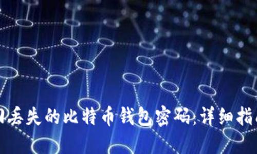 如何安全找回丢失的比特币钱包密码：详细指南与最佳实践