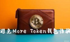 如何识别和避免More Token钱包诈骗的实用指南
