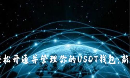 如何轻松开通并管理你的USDT钱包：新手指南