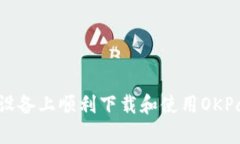 如何在iOS设备上顺利下载和使用OKPay支付平台