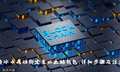 如何将冰币成功绑定至以太坊钱包：详细步骤及注意事项