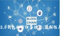 全面解析Tokenim 2.0钱包的新归集功能：便利性与安