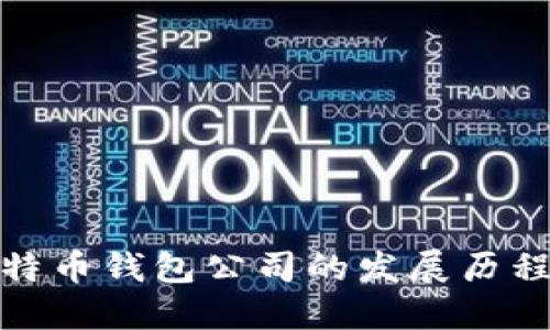 探索中国比特币钱包公司的发展历程与市场现状