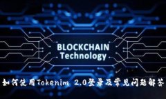 如何使用Tokenim 2.0登录及常见问题解答
