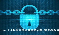 如何解决Tokenim 2.0不收到账单转账的问题：实用指