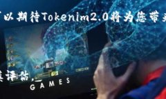 Tokenim2.0如何实现USDT接收功能?在数字货币领域，