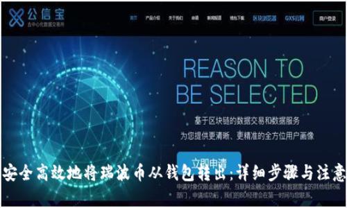 如何安全高效地将瑞波币从钱包转出：详细步骤与注意事项