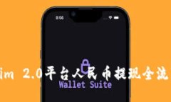 Tokenim 2.0平台人民币提现全流程详解