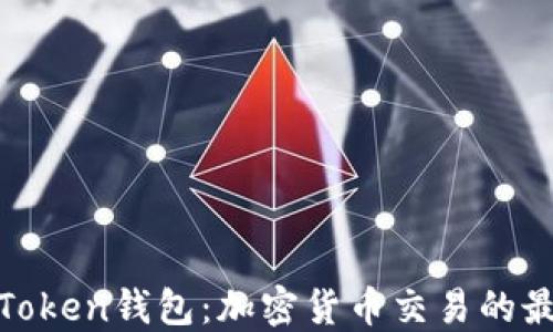 
Team Token钱包：加密货币交易的最佳选择