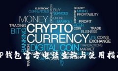 TP钱包官方电话查询与使用指南