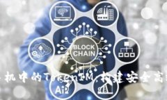 : 深入解读安卓手机中的TokenIM：构建安全高效的