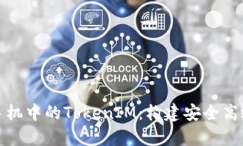 : 深入解读安卓手机中的TokenIM：构建安全高效的即时通讯应用