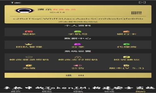 : 深入解读安卓手机中的TokenIM：构建安全高效的即时通讯应用