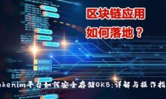 Tokenim平台如何安全存储OKB：详解与操作指南