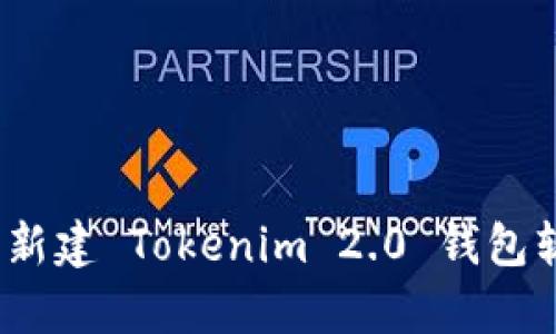 全面解析：批量新建 Tokenim 2.0 钱包软件的实用指南