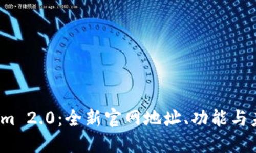 探索 Tokenim 2.0：全新官网地址、功能与未来计划详解