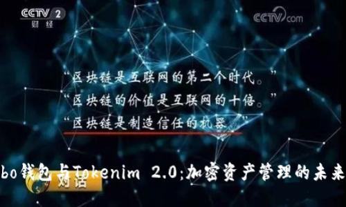 : Cobo钱包与Tokenim 2.0：加密资产管理的未来之路