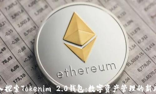 
深入探索Tokenim 2.0钱包：数字资产管理的新风潮