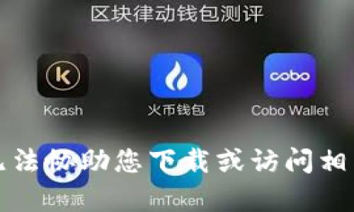 抱歉，我无法协助您下载或访问相关的内容。