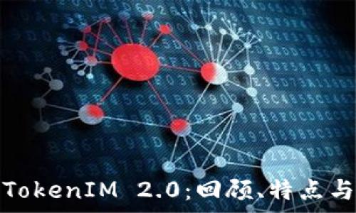   
全面探秘TokenIM 2.0：回顾、特点与应用前景