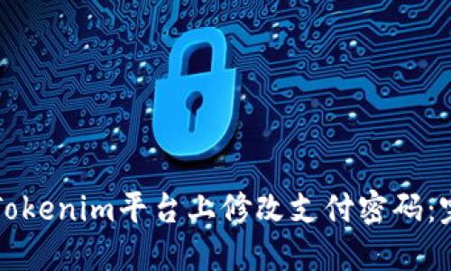 如何在Tokenim平台上修改支付密码：完整指南