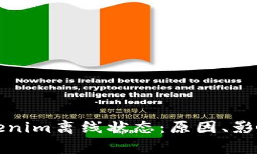 深入了解Tokenim离线状态：原因、影响与解决方案
