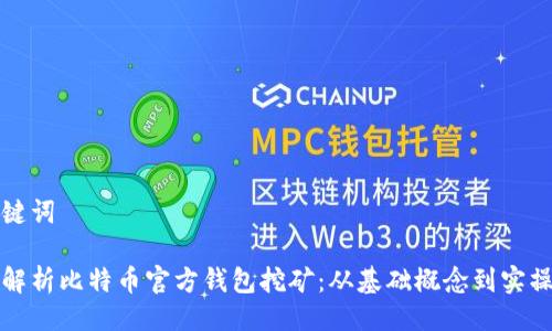 与关键词

全面解析比特币官方钱包挖矿：从基础概念到实操指南
