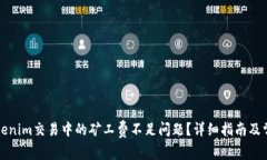 如何解决Tokenim交易中的矿工费不足问题？详细指