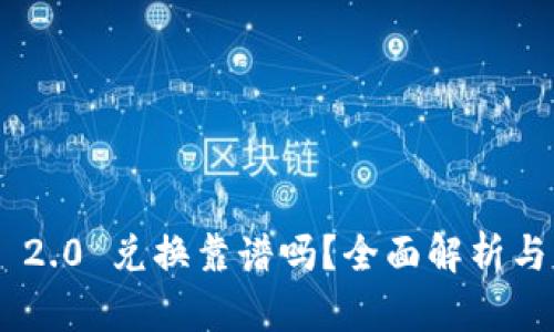 Tokenim 2.0 兑换靠谱吗？全面解析与风险评估