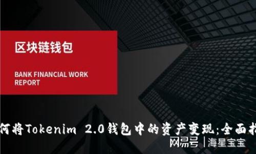 如何将Tokenim 2.0钱包中的资产变现：全面指南