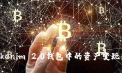 如何将Tokenim 2.0钱包中的资产变现：全面指南