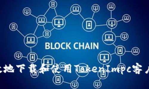 如何安全高效地下载和使用TokenImpc客户端：全面指南