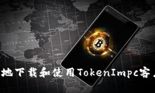 如何安全高效地下载和使用TokenImpc客户端：全面指南