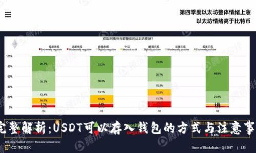   完整解析：USDT可以存入钱包的方式与注意事项 