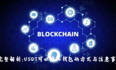   完整解析：USDT可以存入钱包的方式与注意事项