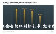 以太坊钱包如何安全转账到银行卡：完整指南与