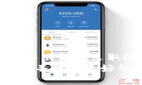   解决钱包里的USDT无法转出问题的全面指南 / 
 guanjianci USDT, 钱包, 转出, 区块链 /guanjianci 

引言
在数字货币快速发展的今天，USDT（泰达币）作为最常用的稳定币之一，逐渐成为了人们进行交易、投资和储存价值的重要工具。然而，许多用户在使用USDT时，常常会遇到一个棘手的问题：钱包里的USDT无法转出。这种情况可能会带来许多不便，甚至在某些情况下影响用户的资产安全。本文将详细探讨造成这一问题的原因及解决方案，并带您了解如何安全高效地管理您的USDT资产。

USDT无法转出的常见原因
USDT无法转出的原因多种多样，以下是一些最常见的问题：
ul
    listrong网络问题：/strong在进行区块链交易时，网络稳定性至关重要。如果区块链网络繁忙或出现故障，交易可能会延迟或失败。/li
    listrong钱包设置问题：/strong有些用户可能在设置钱包时没有正确配置相关参数，导致无法进行转账。/li
    listrong资金冻结：/strong在某些情况下，您的USDT可能会因为安全原因被冻结，例如异常活动的警告。/li
    listrong合约问题：/strong使用合约地址转账时，如果合约代码存在问题，也可能导致无法转出资产。/li
    listrong手续费不足：/strong转出USDT时，用户需要支付一定的手续费。如果余额不足以支付该手续费，转账将无法完成。/li
/ul

如何解决USDT无法转出的技术问题
针对以上提到的几种常见问题，用户可以按照以下步骤进行操作：

h4检查网络状态/h4
确保您的设备连接到稳定的互联网，一些钱包应用也提供网络状态的实时反馈。在网络繁忙时，您可以尝试选择在非高峰时段进行转账。

h4确认钱包设置/h4
检查您的钱包设置是否正确，包括节点选择、默认手续费设置等。如果您不确定如何设置，可以参考钱包的官方指南或联系其客服。

h4查看资产状态/h4
通过区块链浏览器，如Etherscan或者Tronscan，查看您的USDT余额和交易记录，确认是否存在冻结或异常情况。也可以通过官方渠道确认资金安全。

h4合约审查/h4
如果您通过合约地址进行转账，可以检查合约的智能合约代码是否正常，或寻求专业人士的帮助确认合约不会导致转账失败。

h4补足手续费/h4
在进行转账前，确认您的钱包内有足够的余额来支付手续费。手续费的标准可以通过交易所或者钱包的官方文档查看。

如何选择合适的钱包管理USDT
选择合适的钱包在管理USDT方面至关重要。用户可以根据自己的需求选择不同类型的钱包，如热钱包、冷钱包或硬件钱包。

h4热钱包/h4
热钱包通常是基于网络的应用，方便日常交易，但安全性相对较低，适合用于小额交易。常见的热钱包包括桌面钱包、移动钱包和网络钱包。

h4冷钱包/h4
冷钱包不连接互联网，安全性较高，适合长期存储大额资产。硬件钱包是冷钱包的一种，用户可以根据自己的需求选择适合的硬件钱包设备。

h4硬件钱包/h4
硬件钱包是安全性最高的选择，能够有效保护用户私钥和数字资产，适合对资产安全性有很高要求的用户。然而，使用硬件钱包需要一定的学习成本，用户需要了解如何正确使用。

相关问题探讨

h4问题一：为什么我的USDT交易总是处于“待处理”状态？/h4
有些用户反映在进行USDT转账时，交易状态一直停留在“待处理”阶段，无法确认。造成这种情况的原因为网络拥堵较严重。在区块链网络中，交易在确认前会被加入到一个待确认的交易池，当交易池拥堵时，交易的确认时间将不可避免地延长。解决此问题的方式主要有：
ul
    listrong提高手续费：/strong在实例发起转账时，手续费的高低会直接影响交易被矿工选择的优先级。/li
    listrong耐心等待：/strong在极端情况下，用户也可以选择等待，交易最终会在网络恢复正常时被处理。/li
/ul
所以，建议用户在网络繁忙期间尽量选择更高的手续费，以确保自己的交易可以尽快被确认。

h4问题二：USDT转出失败，是否会丢失资金？/h4
许多用户对转账失败的情况会感到紧张，担心是否会造成资金的损失。一般而言，如果USDT转账失败，资金不会消失。这是因为在区块链技术中，所有的交易都是可追溯的，用户的资产将仍然保留在他们的钱包中。遇到转出失败的具体原因可能有以下几点：
ul
    listrong余额不足：/strong如果你的账号余额不足以支付转账金额，加手续费，交易将会失败。/li
    listrong网络拥堵：/strong如前所述，网络繁忙时，交易可能会被延迟、处理失败。/li
    listrong错误地址：/strong如果你输入了错误的接收地址，交易将触发失败，资金不会转出。/li
/ul
综上所述，用户在进行USDT转账时，可以多加注意，以确保自身资产的安全。

h4问题三：如何确保我的USDT资金安全？/h4
在数字货币行业中，确保资金安全是一项极其重要的任务。以下是一些保持USDT资金安全的建议：
ul
    listrong使用可信钱包：/strong选择知名的、经过验证的钱包，确保其拥有良好的口碑和用户评价。/li
    listrong启用双重认证：/strong开启双重认证（2FA），提供额外的安全保障。/li
    listrong定期更新钱包软件：/strong及时更新钱包应用，修复安全漏洞。/li
    listrong定期备份私钥：/strong妥善存储并备份你的私钥，确保在出现意外时可以恢复资金。/li
/ul
通过以上措施，用户可以大幅降低资金被盗或丢失的风险，有效保护自己的USDT资产。

结论
USDT作为重要的数字资产，在转账时遇到无法转出的情况不胜枚举。了解和掌握相关的知识和技巧对用户来说至关重要。通过本文的阐述，相信您对USDT转账的问题有了更深入的了解，并且能够采取适当的应对措施来有效解决。无论是通过增强网络连接、仔细检查钱包设置，还是选择合适的钱包，合理的策略都将有助于保护您的数字资产。
在未来，随着区块链技术和数字货币持续发展，相信相关工具和解决方案也将不断，用户将能够享受到更加便捷、安全的服务。希望您在投资和使用数字货币的过程中，能够保持冷静、理性，并取得良好的收益。