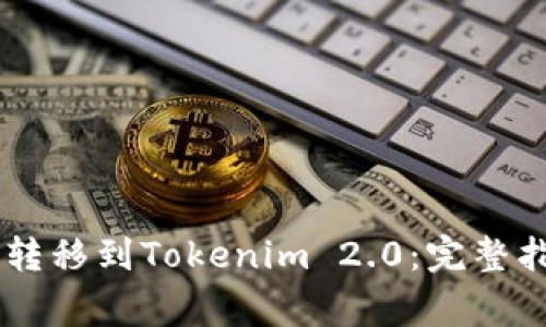 : 如何将USDT无缝转移到Tokenim 2.0：完整指南与常见问题解答