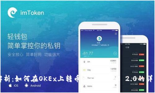 全面解析：如何在OKEx上转币至TokenIM 2.0的详细指南
